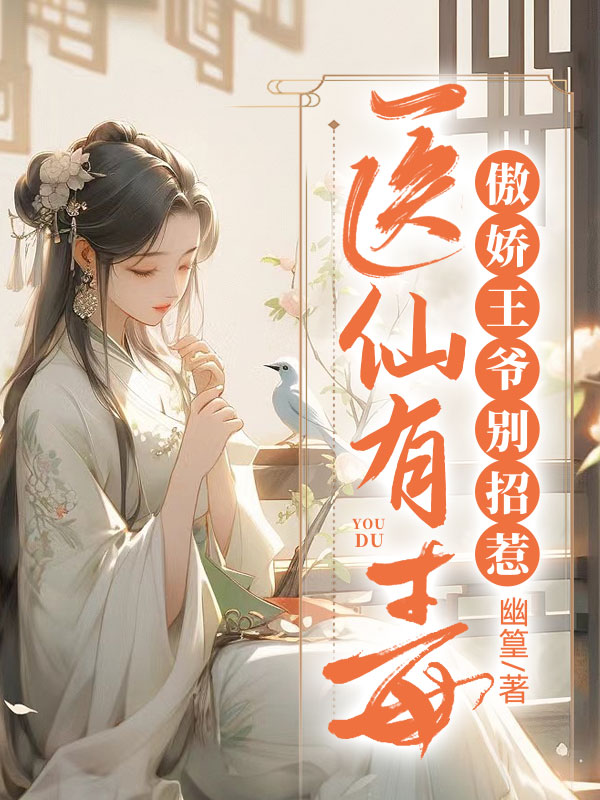 医仙有毒:傲娇王爷别招惹