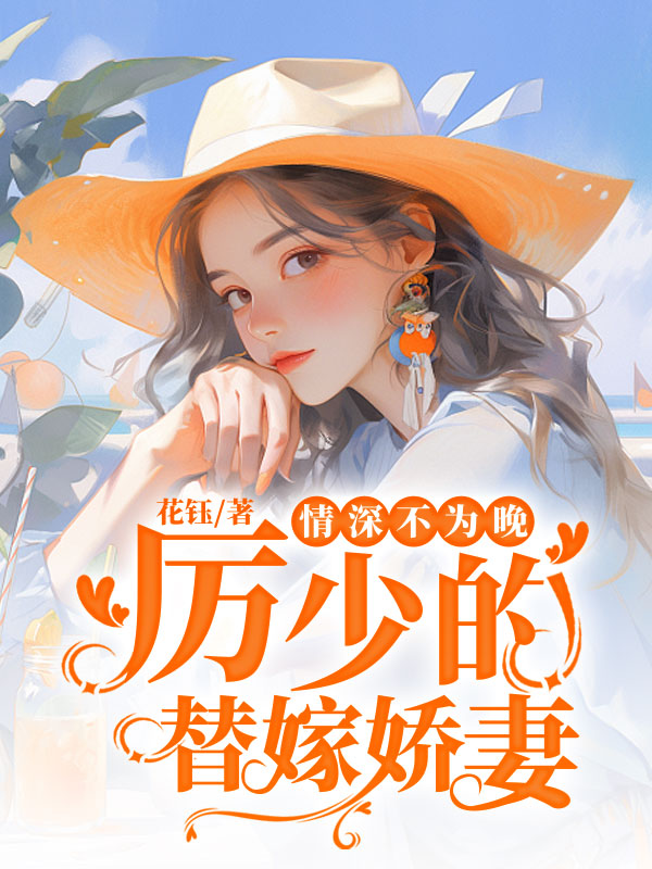 情深不为晚:厉少的替嫁娇妻