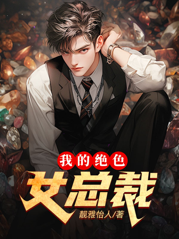 我的绝色女总裁