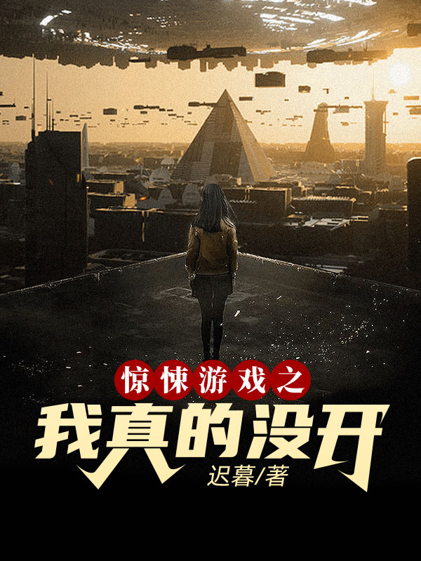 惊悚游戏之我真的没开