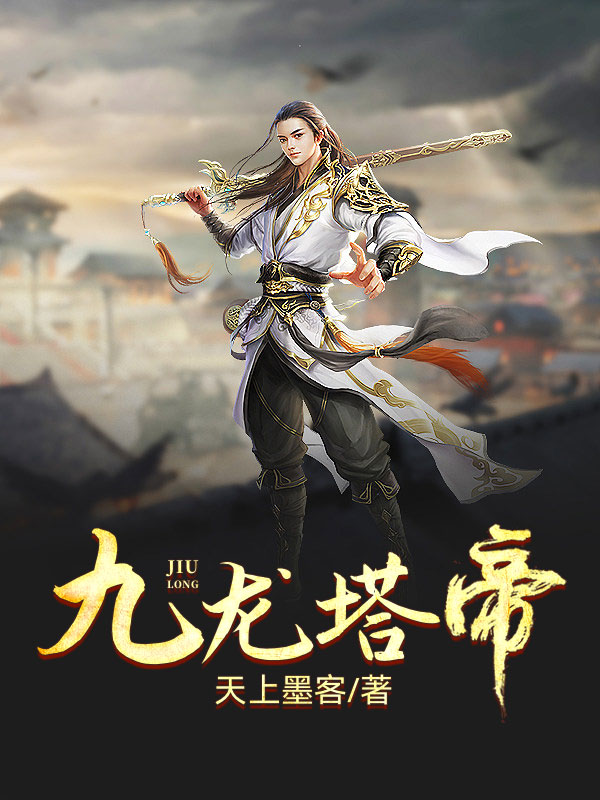 九龙塔帝