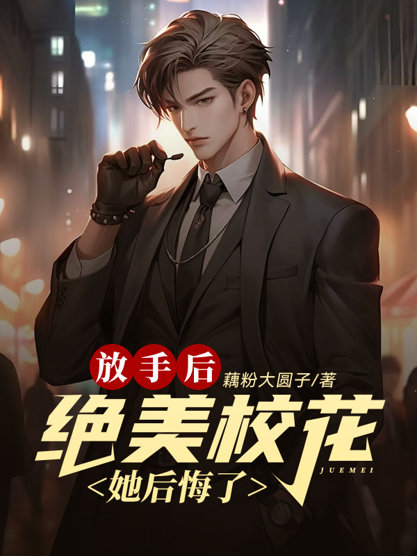 放手后,绝美校花她后悔了