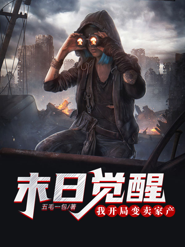 末日觉醒,我开局变卖家产