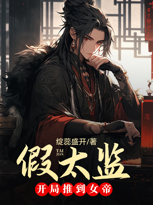 假太监,开局推倒女帝