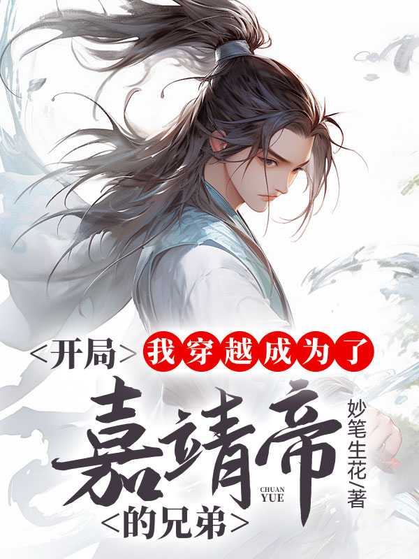 开局,我穿越成为了嘉靖帝的兄弟