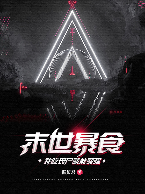 末世暴食,我吃丧尸就能变强