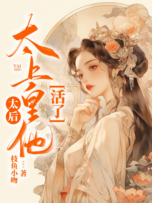 太后,太上皇他活了