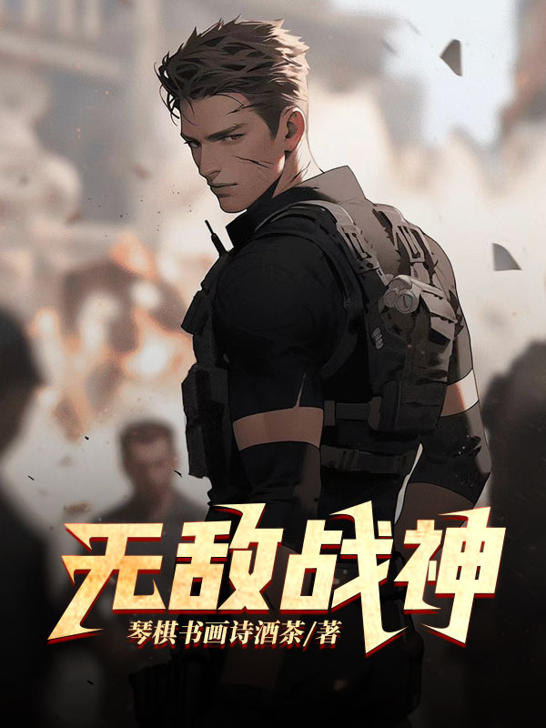无敌战神