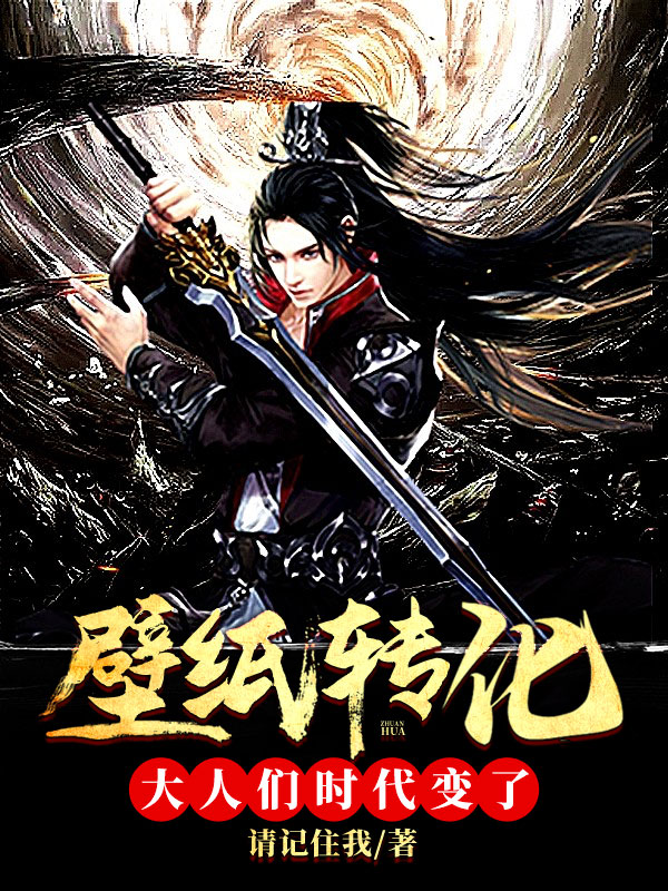 壁纸转化,大人们时代变了