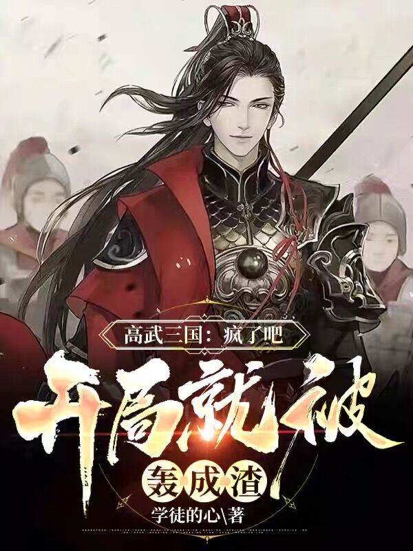 高武三国:开局就被轰成渣