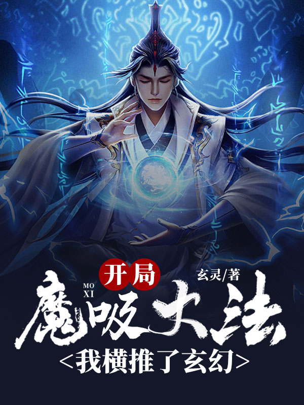 开局魔吸大法:我横推了玄幻