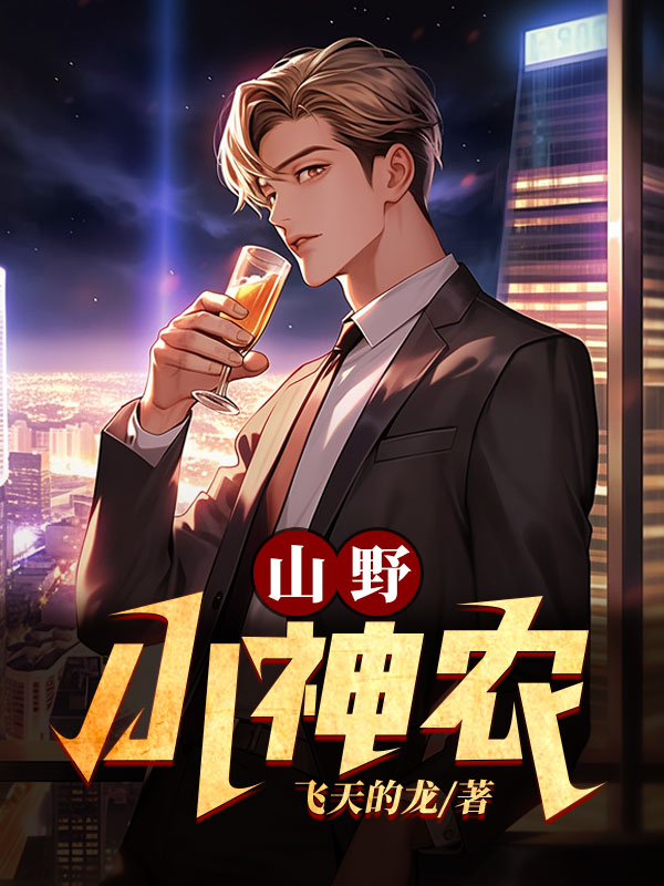山野小神农