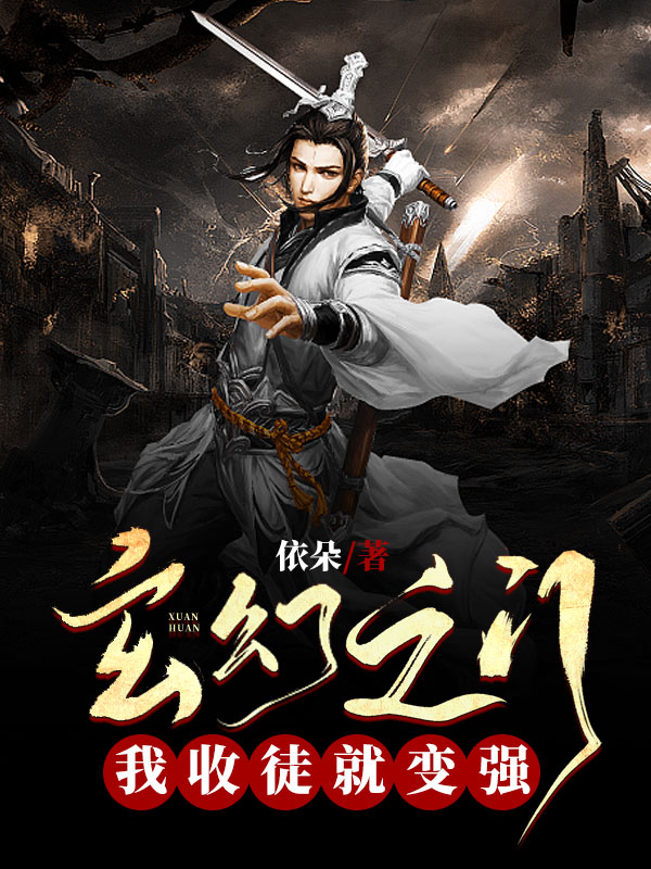 玄幻之门:我收徒就变强