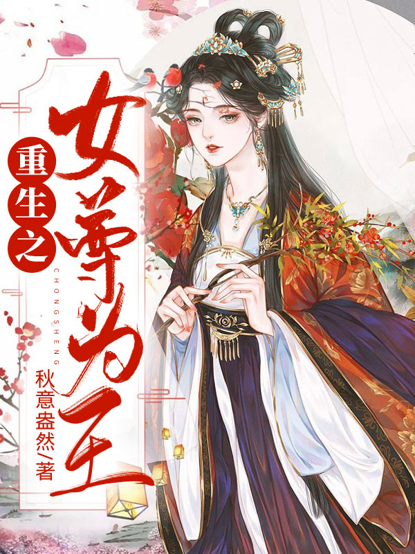 重生之女尊为王