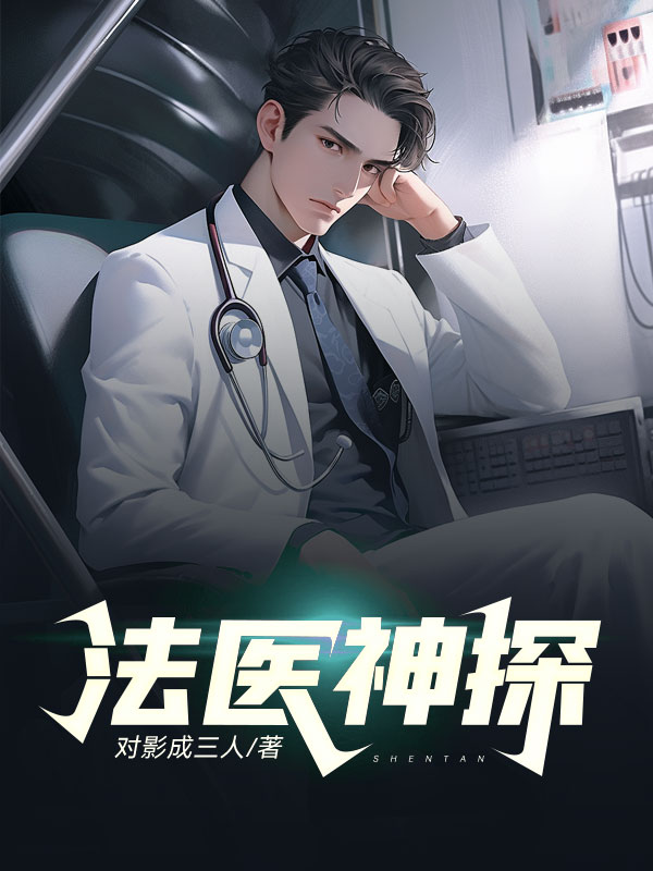 法医神探
