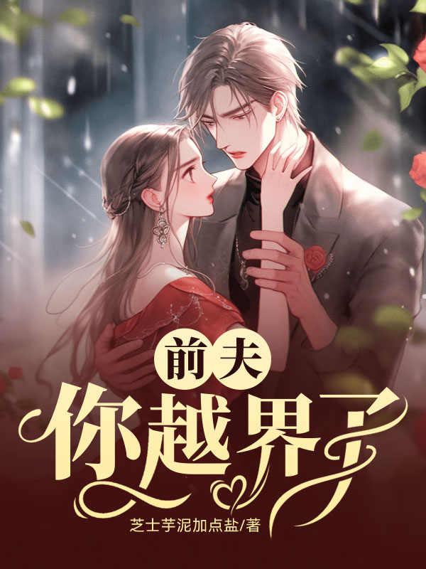 前夫你越界了