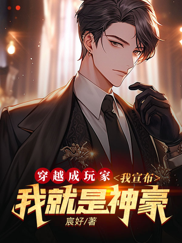 穿越成玩家,我宣布我就是神豪