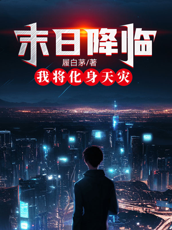 末日降临,我将化身天灾