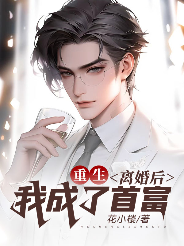 重生:离婚后,我成了首富