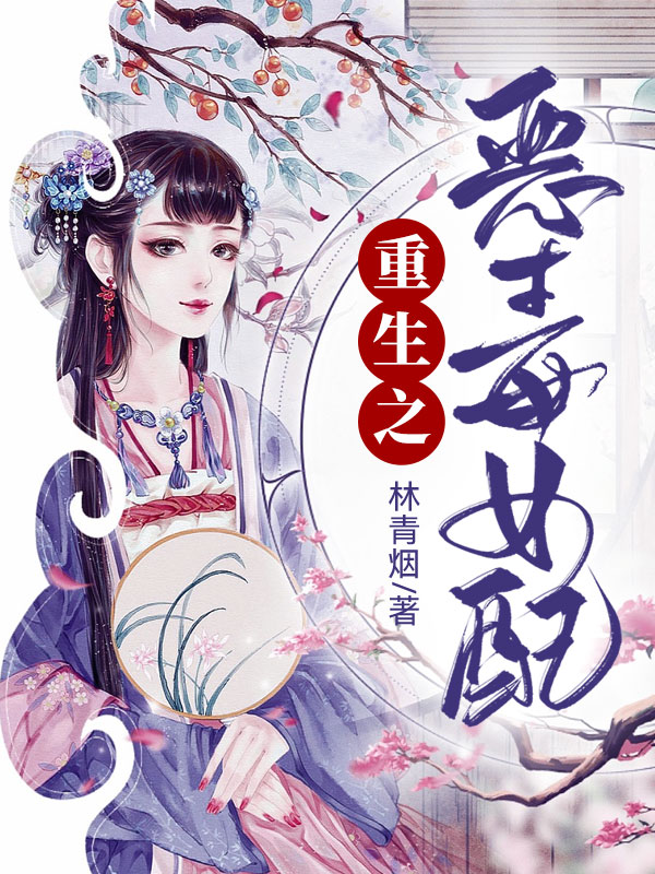 重生之恶毒女配