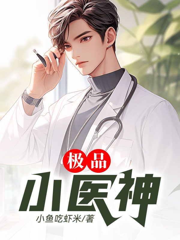 极品小医神
