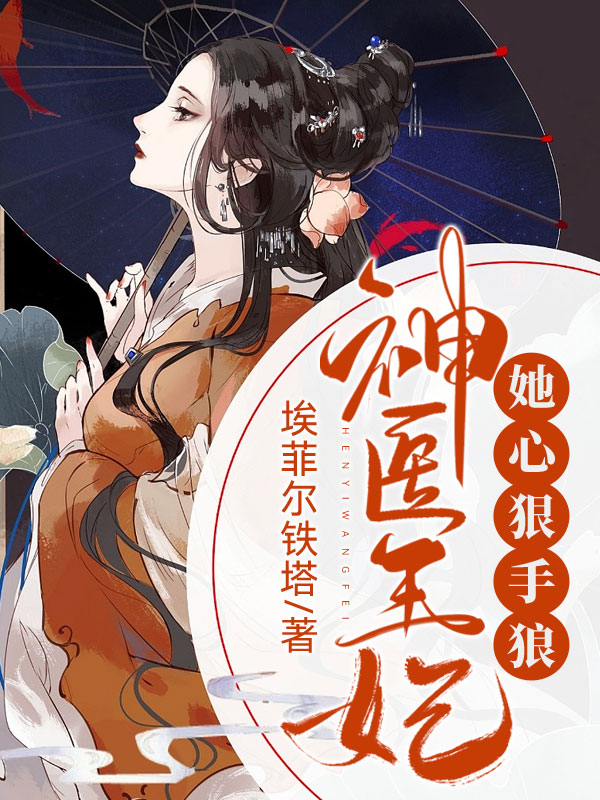 神医王妃她心狠手辣