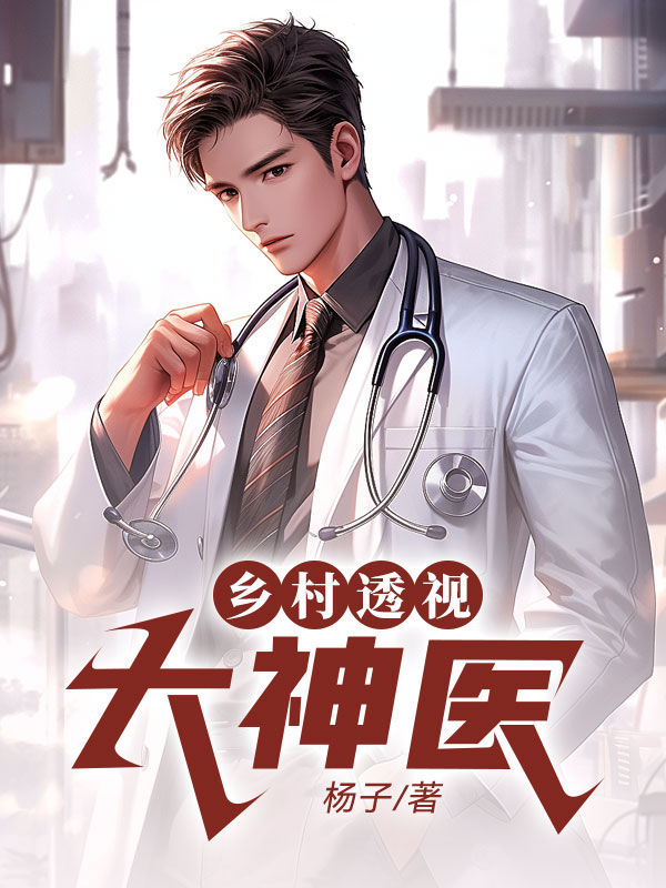 乡村透视大神医