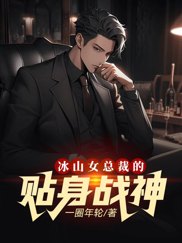 冰山女总裁的贴身战神