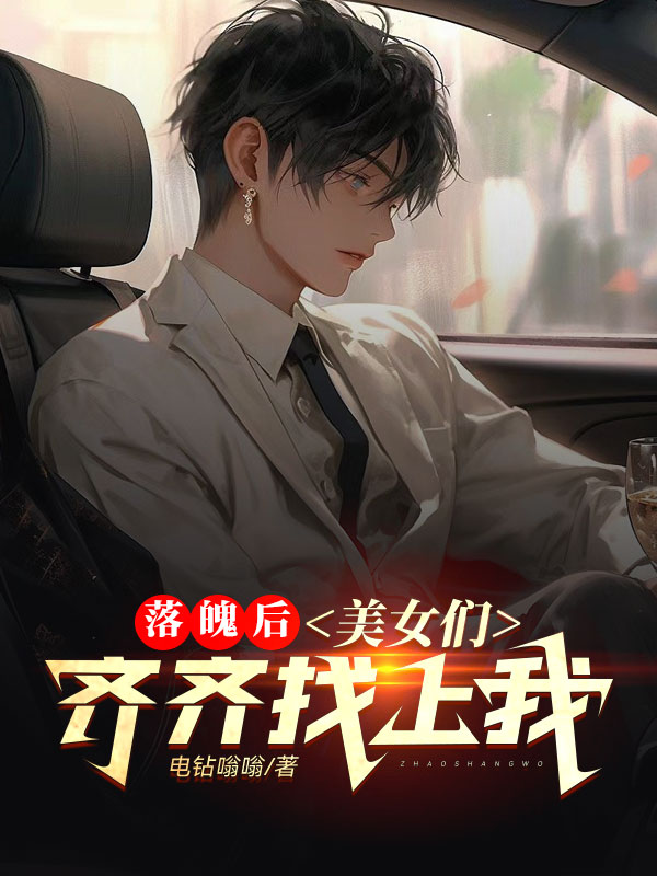 落魄后，美女们齐齐找上我