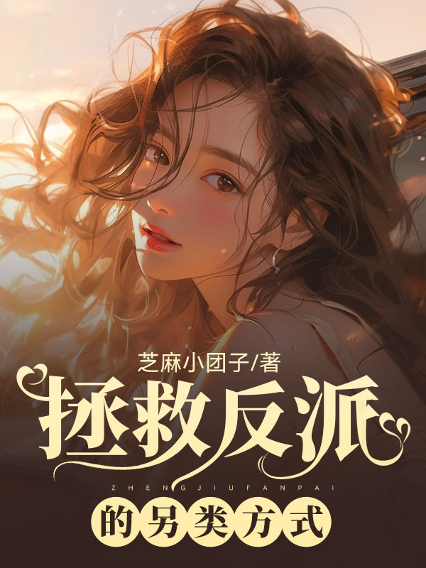 拯救反派的另类方式